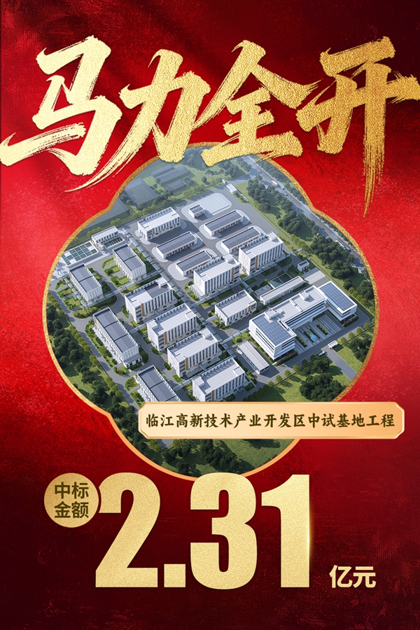 1774340940536087.jpg 04ÁÙ½¸ßÐÂÊÖÒÕ¹¤Òµ¿ª·¢ÇøÖÐÊÔ»ùµØ¹¤³Ì.jpg