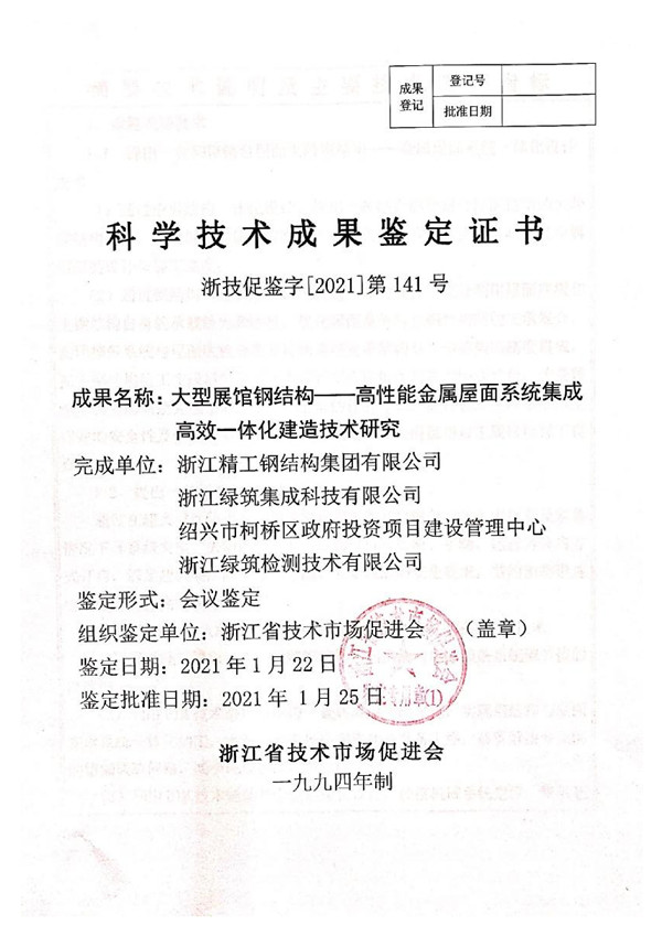 1615949755848971.jpg 大型展馆钢结构——高性能金属屋面系统集成高效一体化制作手艺研究_00.jpg